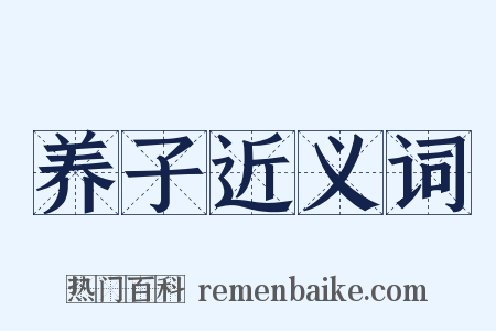 养子近义词是什么意思的图片